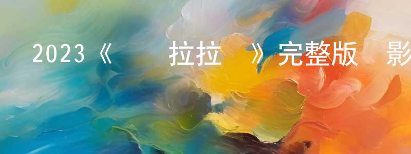 白一帆的網絡影視資源,2023《頂級拉拉隊》完整版電影/在線觀看/百度云-美劇天堂